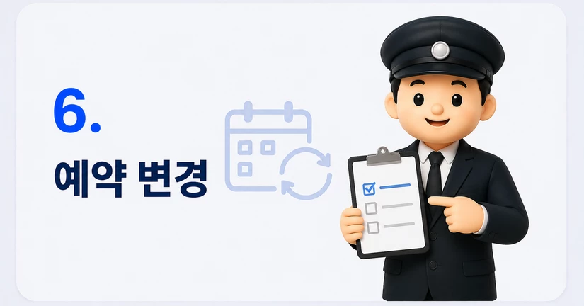 예약 변경