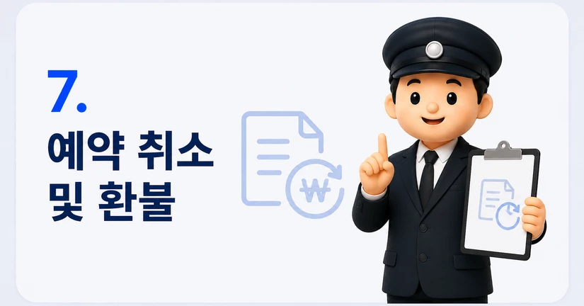 예약 취소 및 환불