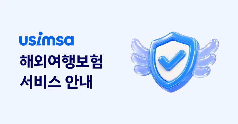 [해외여행보험] 서비스 안내