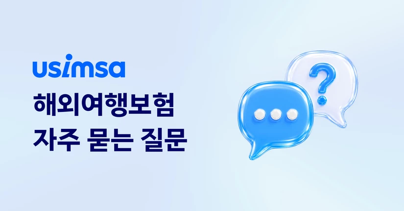 유심사 여행자보험 자주 묻는 질문