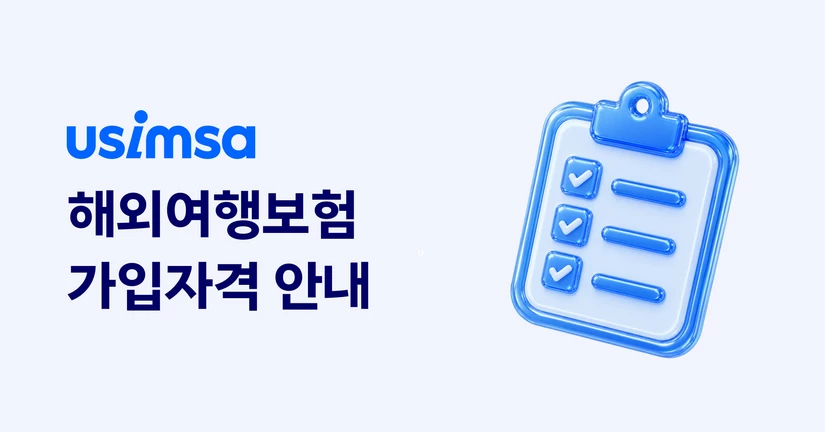 [해외여행보험] 가입자격