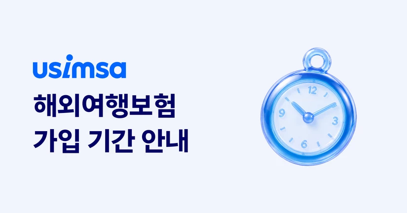 [해외여행보험] 여행기간