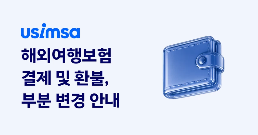[해외여행보험] 결제 및 환불, 부분 변경