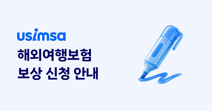 [해외여행보험] 청구 서비스(보상 신청)