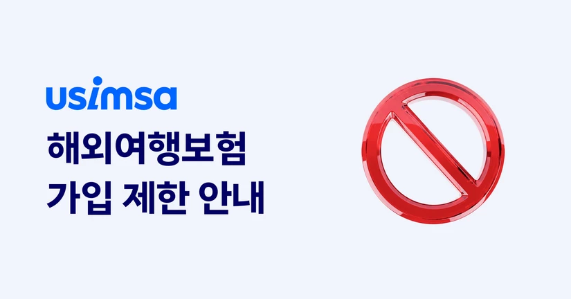 [해외여행보험] 가입 제한 사항