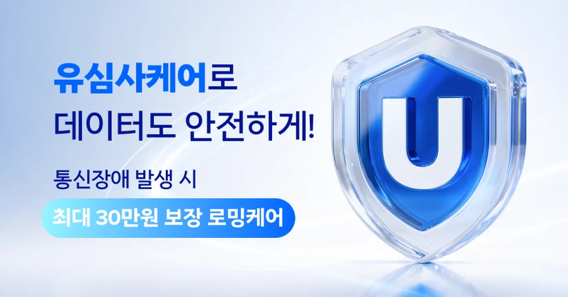 유심사케어 서비스