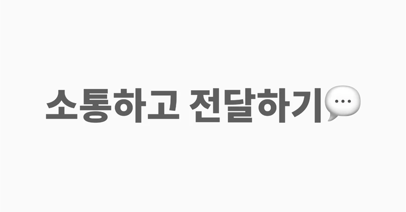 소통하고 전달하기