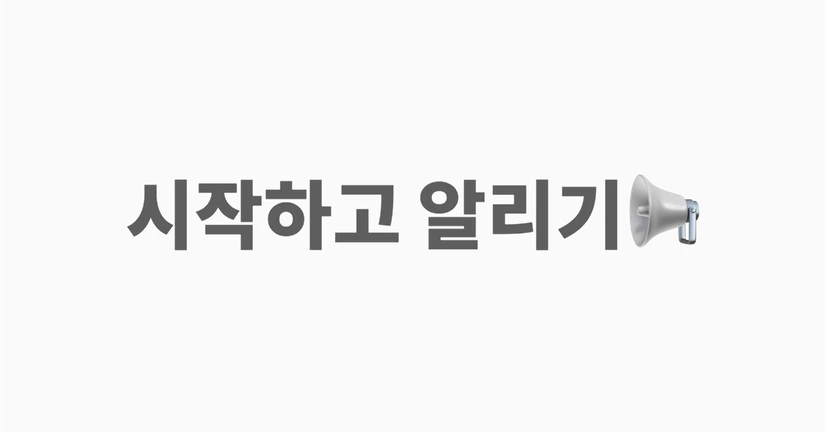 시작하고 알리기