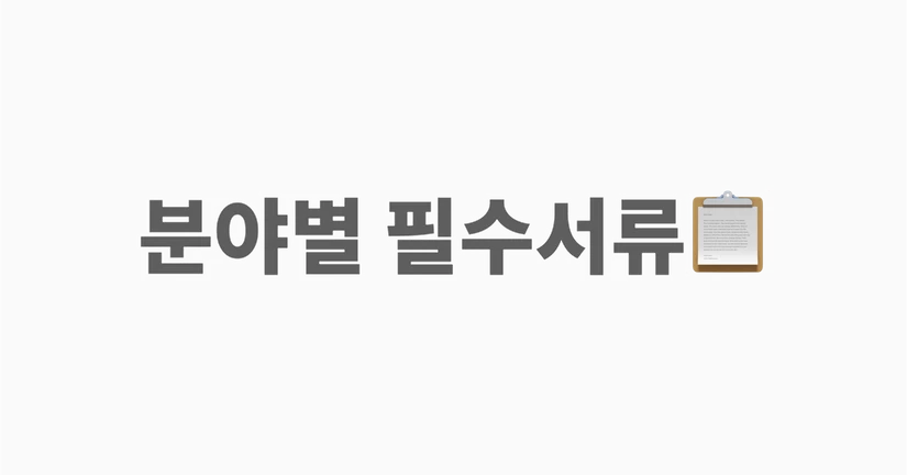 분야별 필수 서류 안내