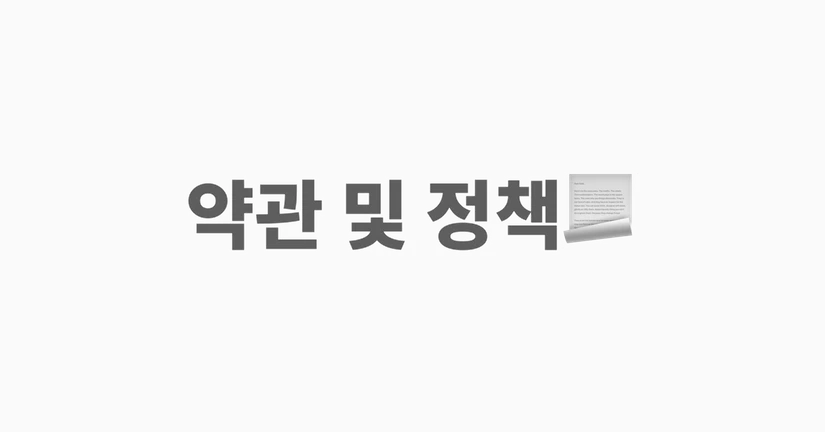 약관 및 정책