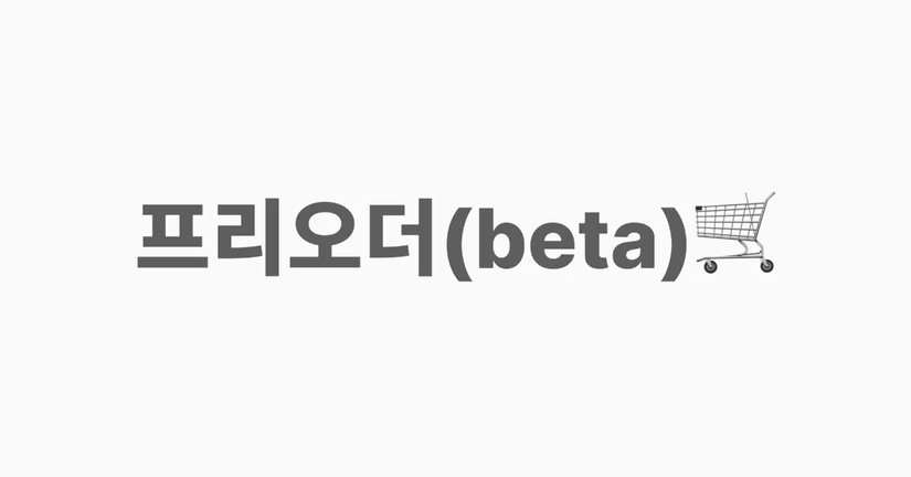 프리오더(beta)