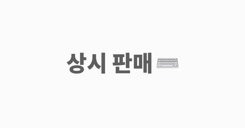 상시 판매