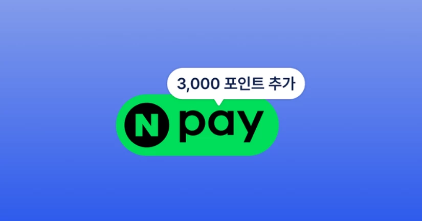 네이버 포인트 받아가세요!