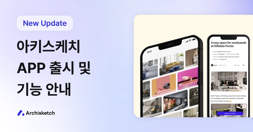 2025.09.08 아키스케치 APP 출시 및 기능 안내