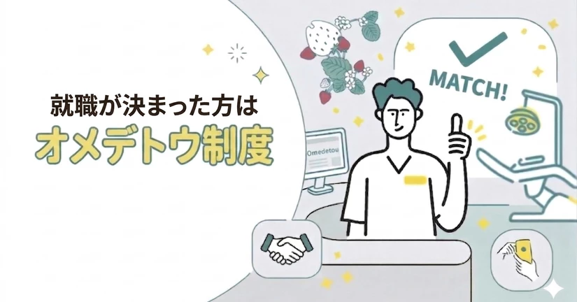 オメデトウ制度とは？