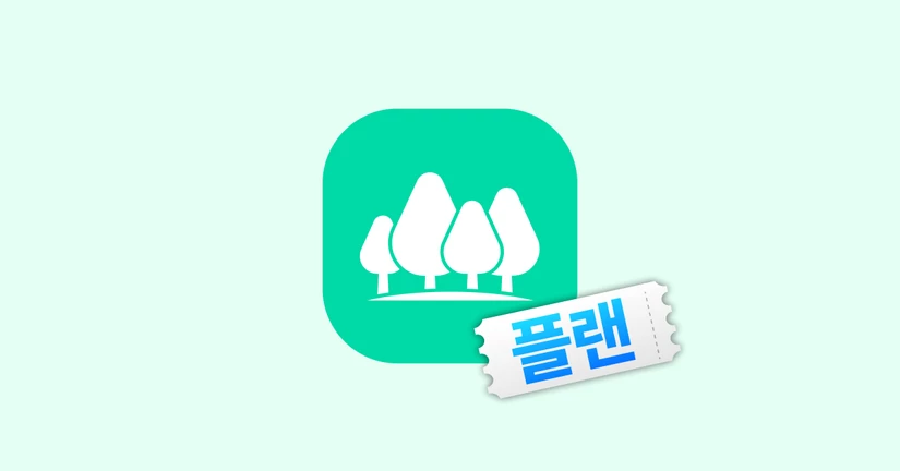 플랜 이용 문의