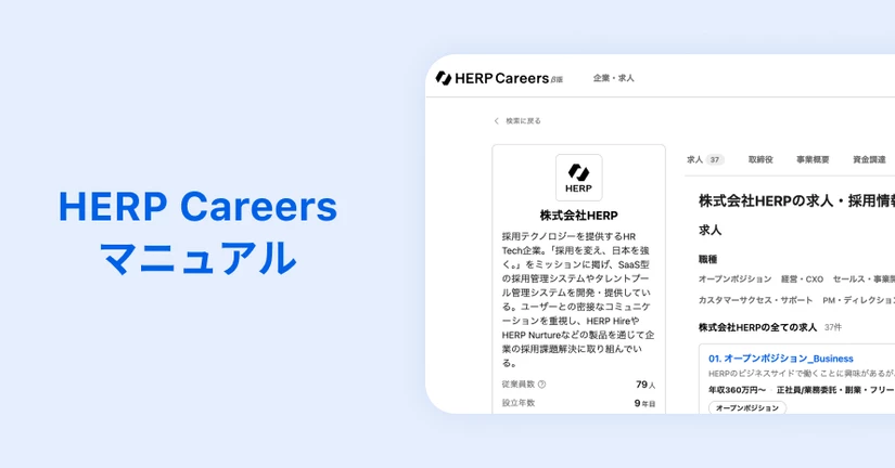 HERP Careersマニュアル