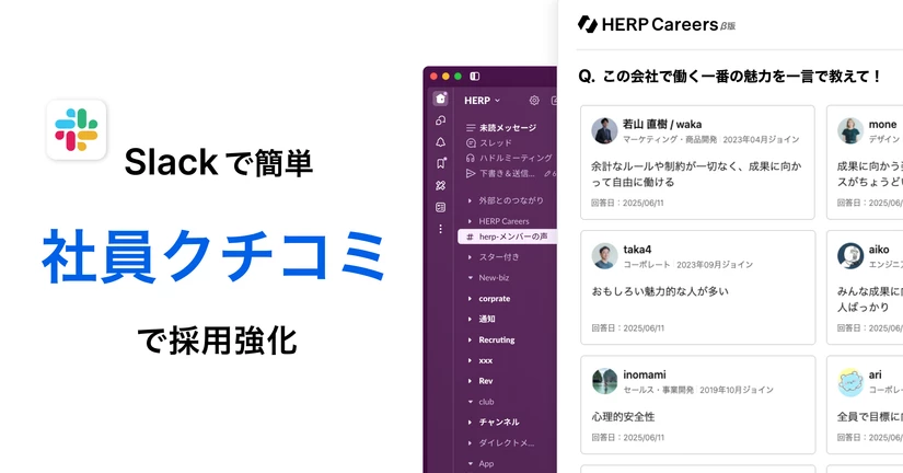 社員クチコミ「メンバーの声」とは？HERP Careers