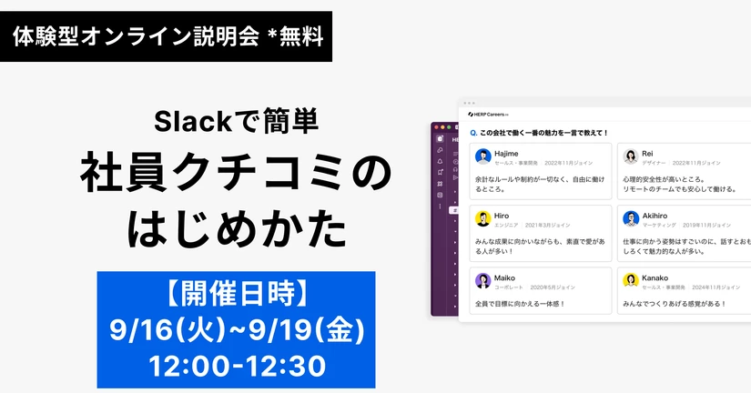 【9/16-19開催】社員クチコミ「メンバーの声」のはじめかた 