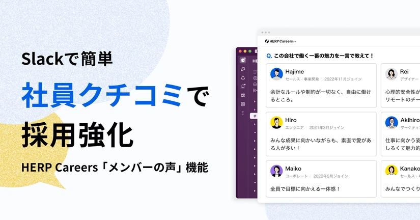 社員クチコミ「メンバーの声」を掲載する（HERP Careers）