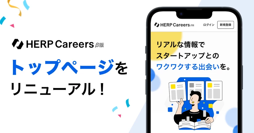 HERP Careers トップページをリニューアルしました🎉