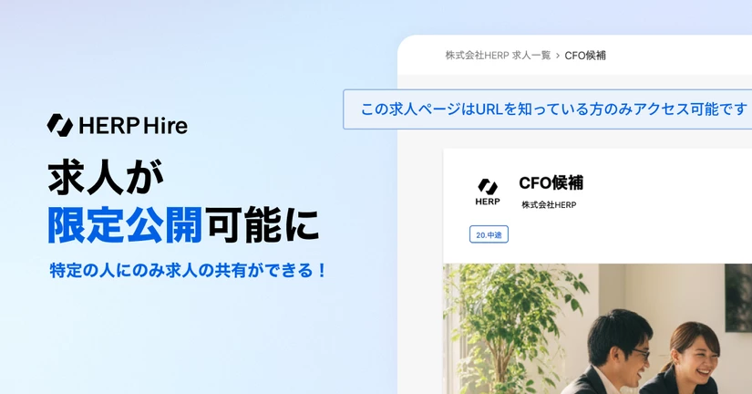 求人が限定公開できるようになりました🎉