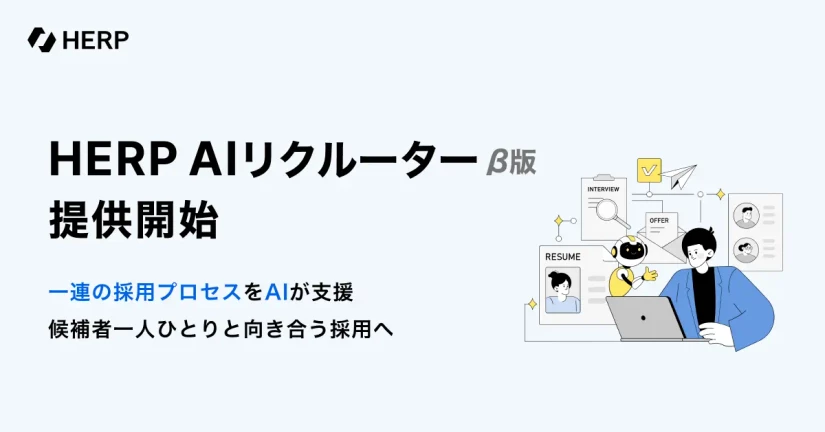 HERP AIリクルーターβ版を提供開始しました🎉