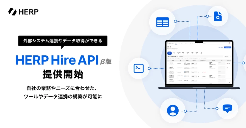 HERP Hire API β版を提供開始しました🎉