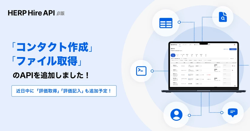 HERP Hire API β版で「コンタクト作成 / ファイル取得 」が可能になりました🎉