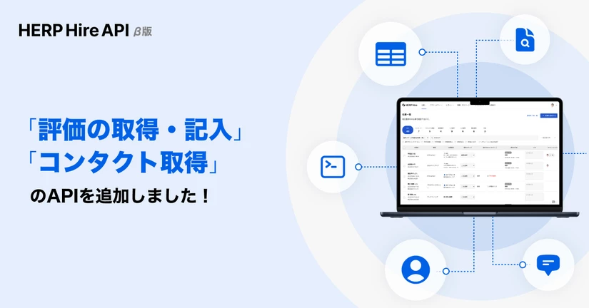 HERP Hire API β版で「評価の取得・記入」「コンタクト取得」が可能になりました🎉 