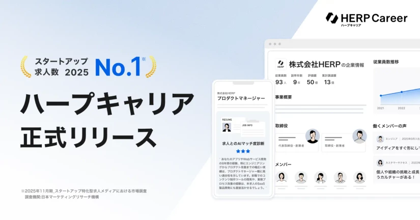求人メディア『HERP Career』（ハープキャリア）の正式提供を開始しました🎉