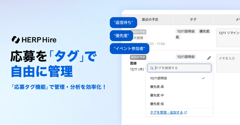 「応募タグ機能」で応募管理ができるようになりました！🎉