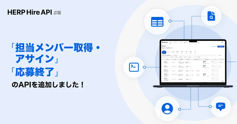 HERP Hire API β版で「担当メンバー取得・アサイン」「応募終了」が可能になりました🎉 