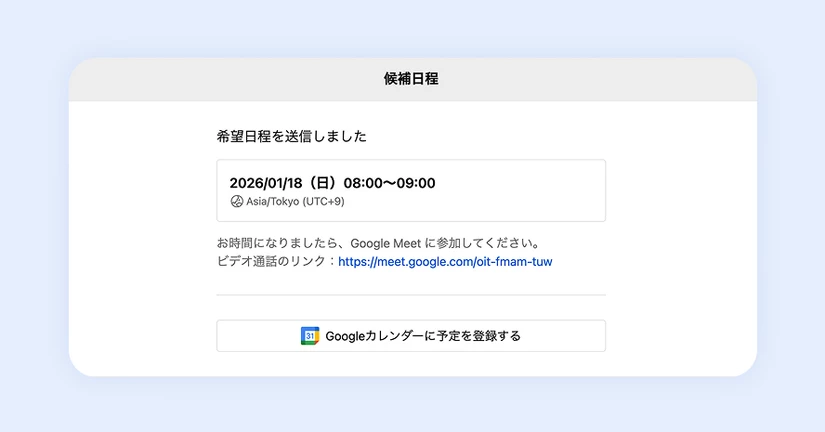 日程調整時、応募者がGoogleカレンダーへ面接予定を追加可能に！🎉 