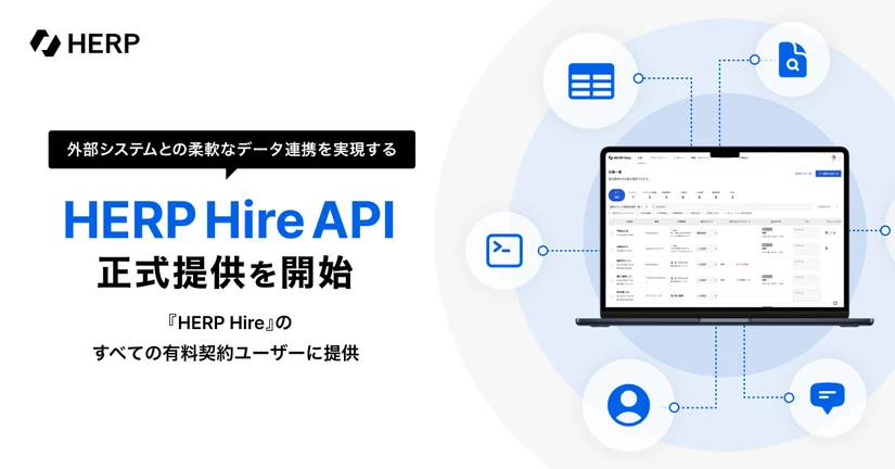 「HERP Hire API」の正式提供を開始🎉