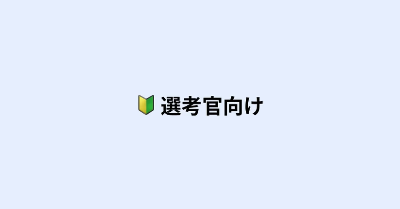 🔰選考官向け使い方ガイドまとめ