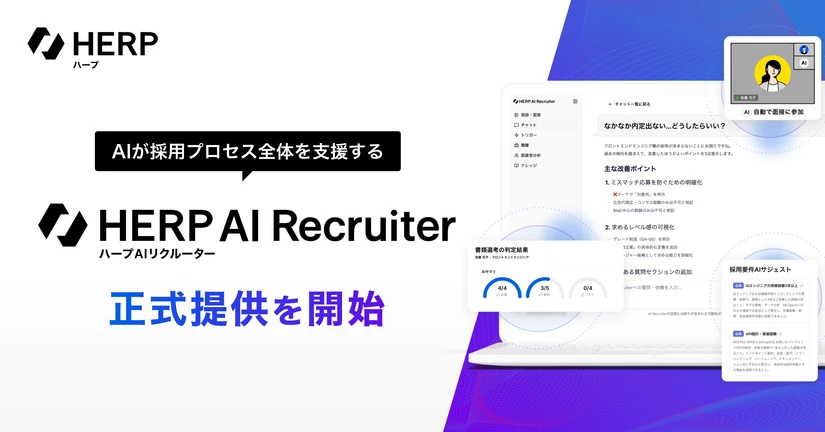HERP AI Recruiter（ハープAIリクルーター）の正式提供を開始しました🎉