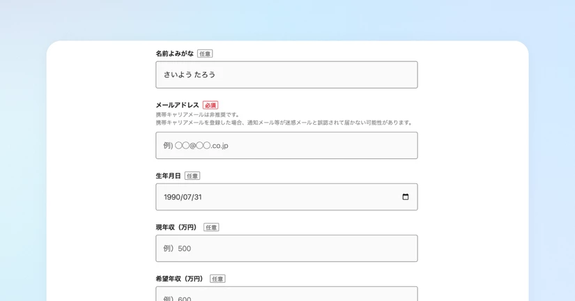 求人ページの応募フォームで、生年月日・名前よみがな・年収関連項目を設定できるようになりました🎉