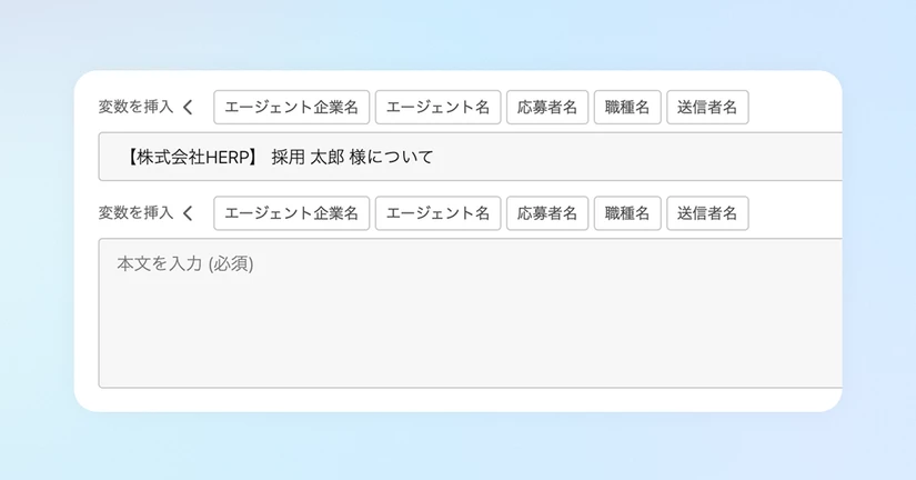 応募者メール・エージェントメールで変数を挿入できるようになりました🎉