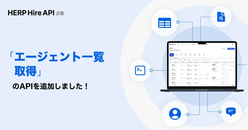HERP Hire API で「エージェント一覧取得」が可能になりました🎉