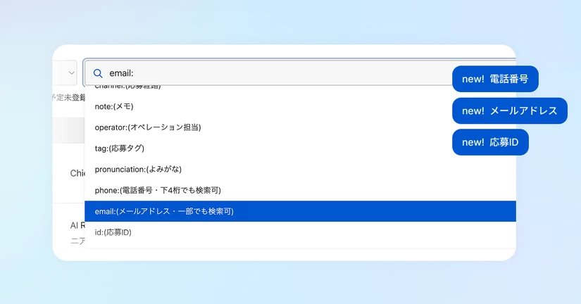 応募一覧・選考終了者一覧で、電話番号・メールアドレス・応募IDから検索できるようになりました🎉