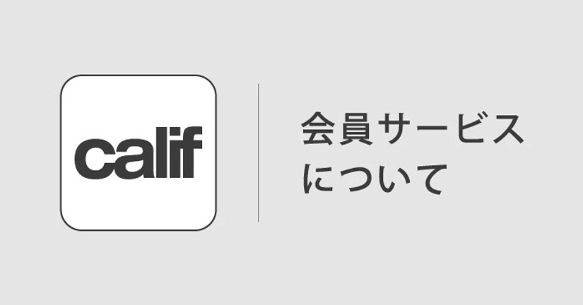 会員サービスについて