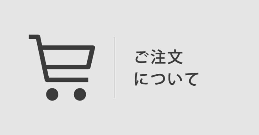 ご注文について