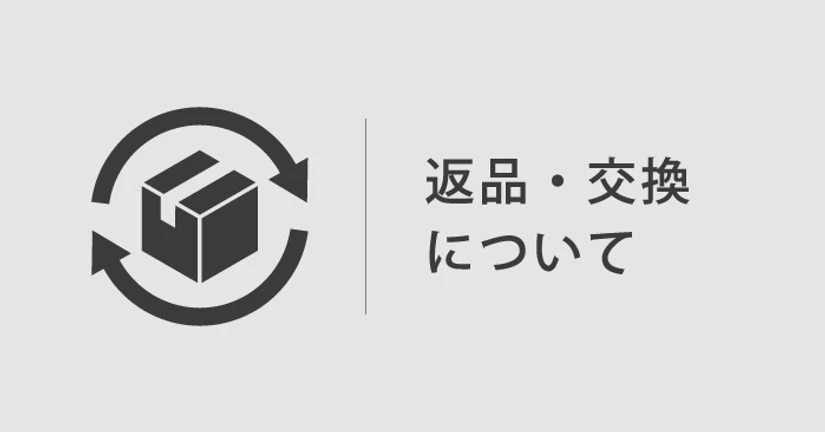 返品・交換について