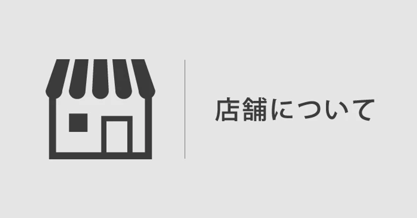 店舗について