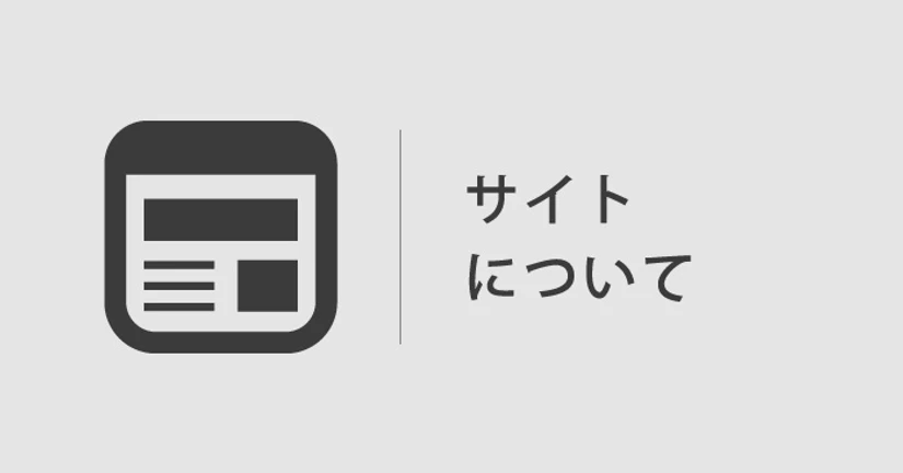 サイトについて