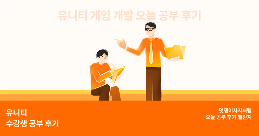 멋쟁이사자처럼 유니티 게임 개발 부트캠프 수강 후기