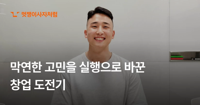 스타트업 스테이션 · 조정훈 수료생