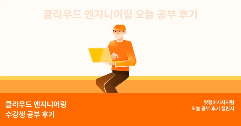 멋쟁이사자처럼 클라우드 엔지니어링 부트캠프 수강 후기