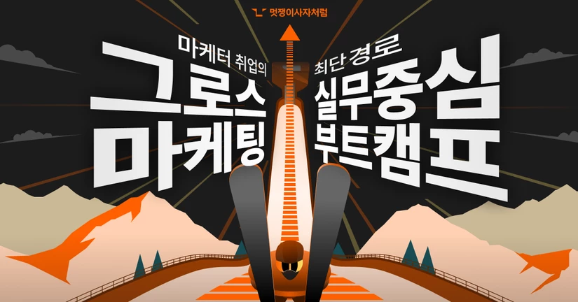 그로스 마케팅, 배워도 취업에 쓸 수 있을까? — 수강 전 가장 많이 하는 질문에 답합니다.